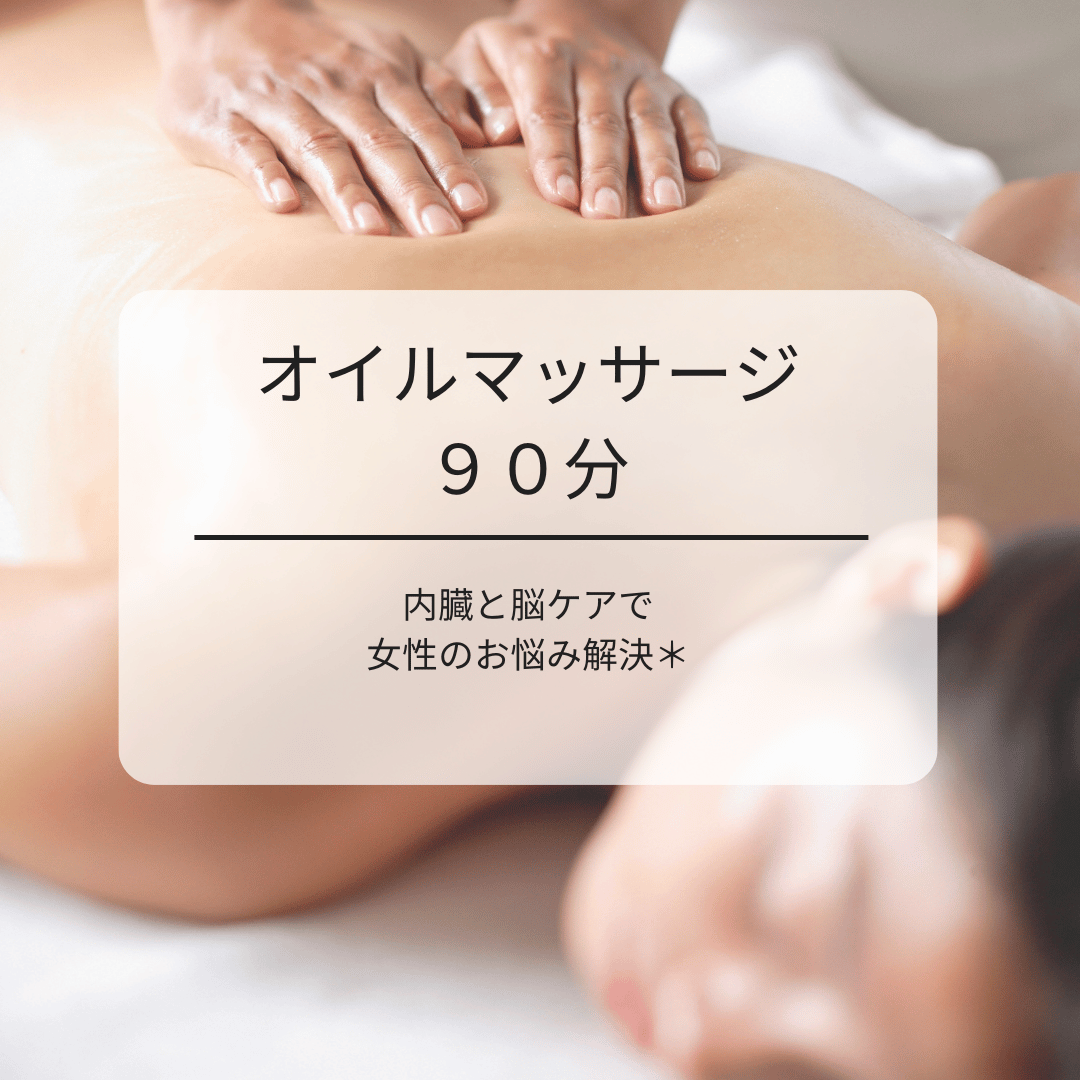 内臓と脳をととのえるディープオイルマッサージ90分の画像